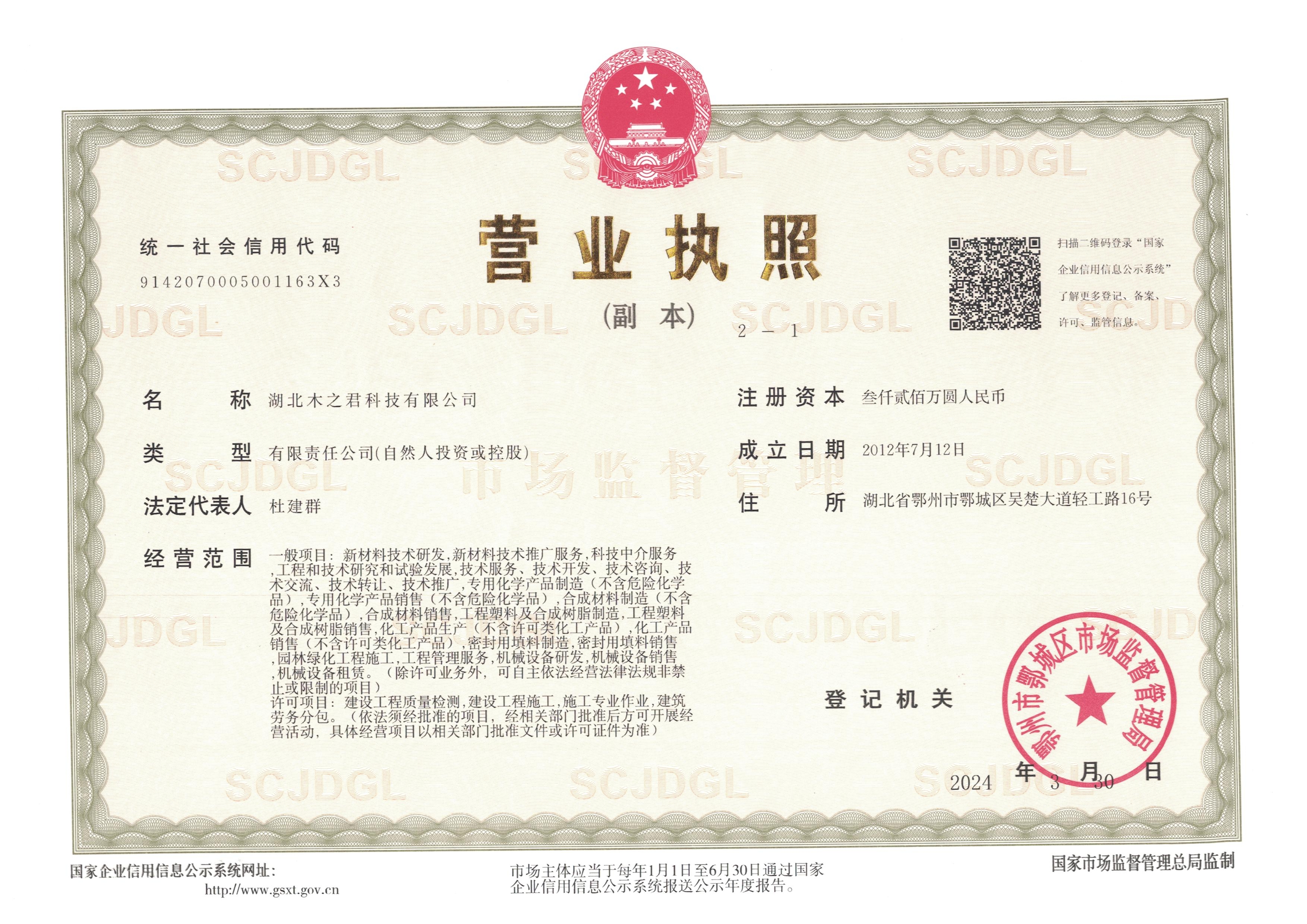 湖北木之君科技有限公司营业执照