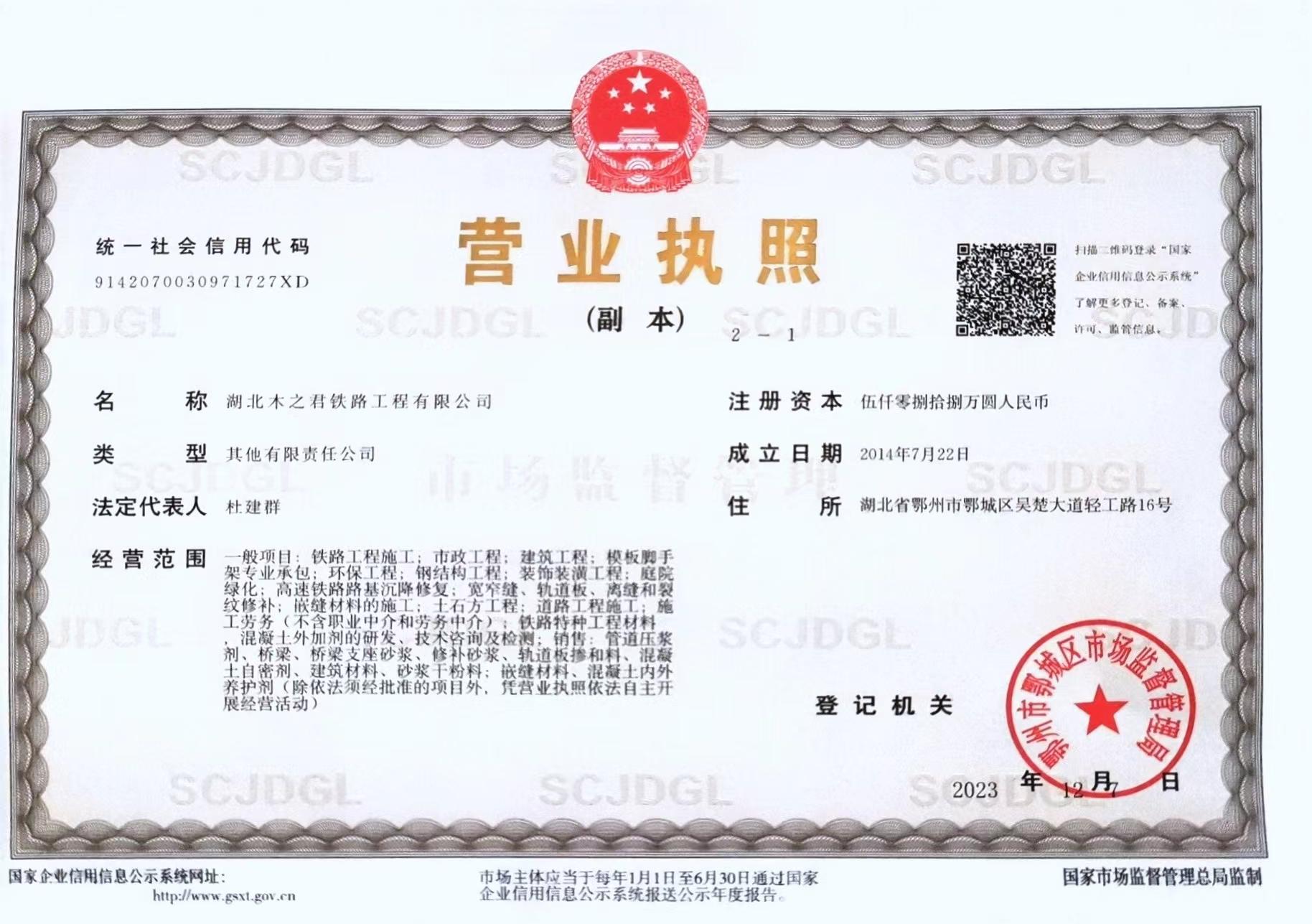 湖北木之君铁路工程有限公司营业执照