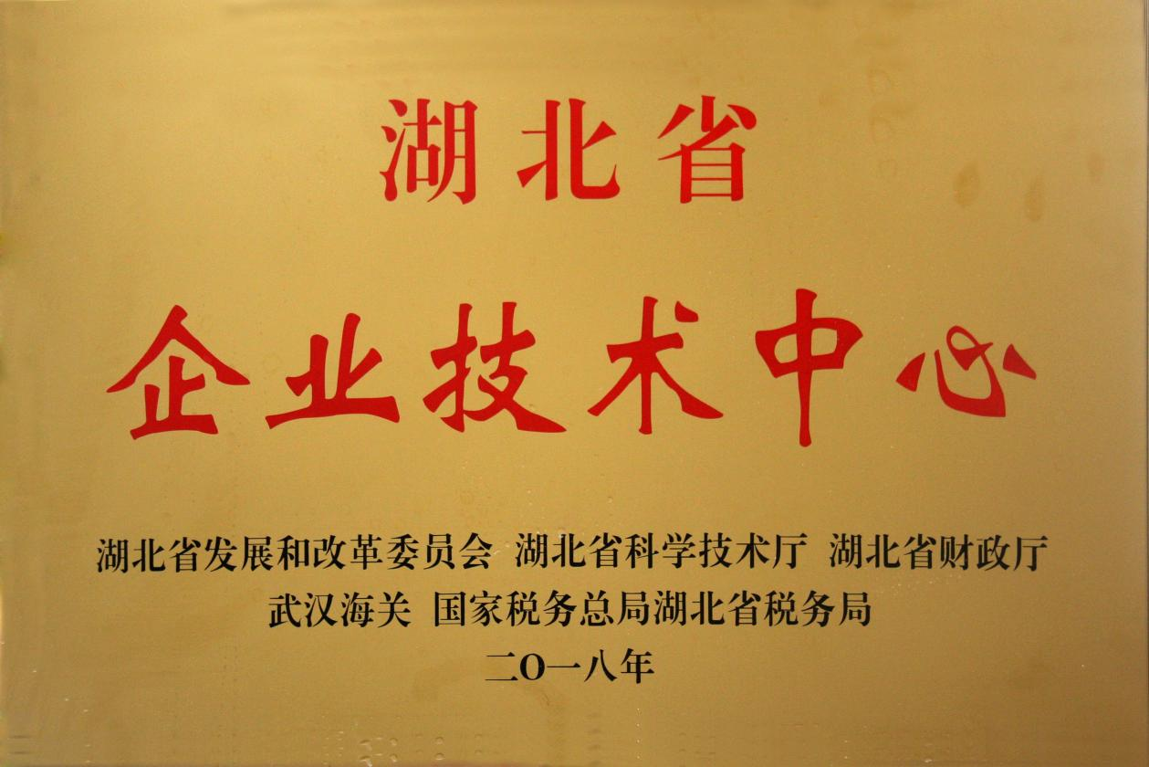 湖北省企业技术中心