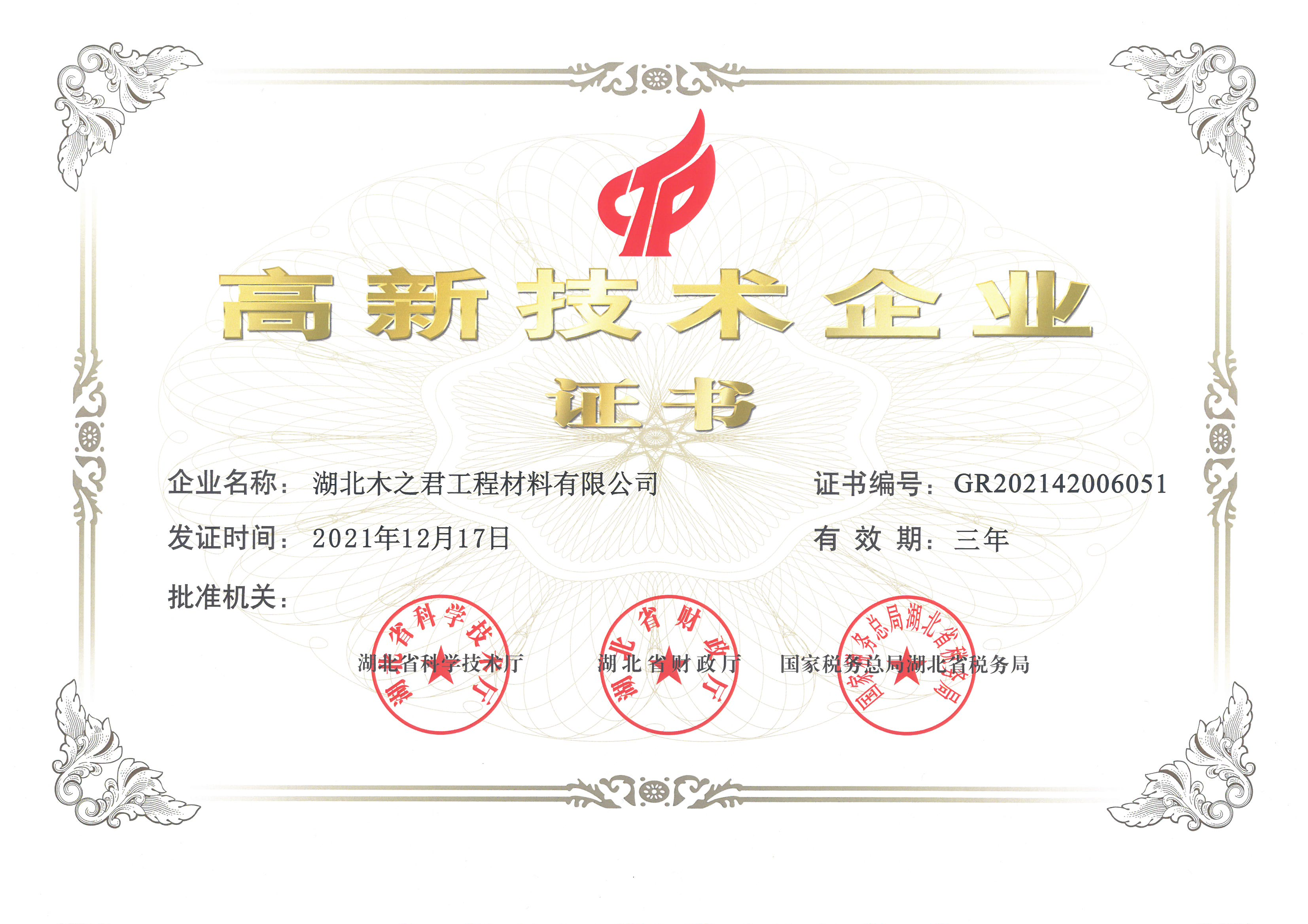 湖北省高新技术企业